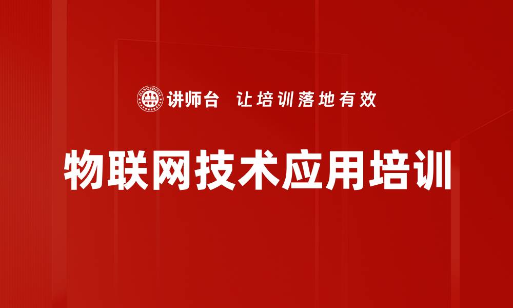 文章物联网培训：掌握前沿技术与应用实践技巧的缩略图