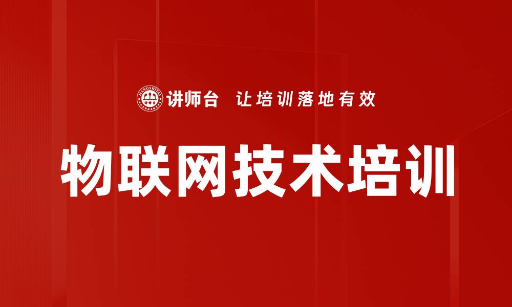 文章物联网培训：掌握行业动态与技术应用的关键能力的缩略图