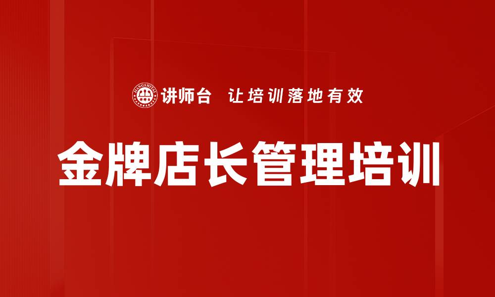 文章提升零售店长管理技能的金牌课程的缩略图