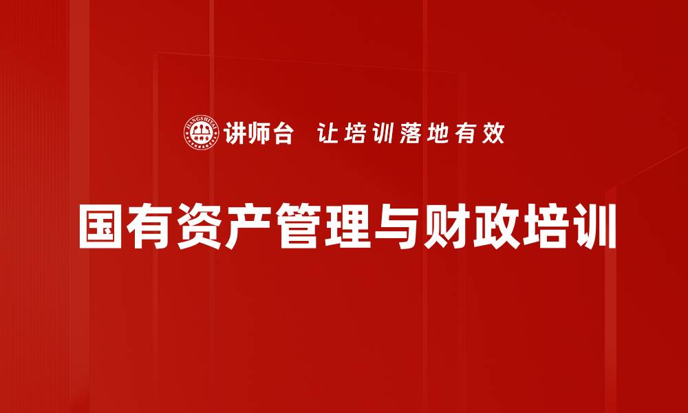 文章新经济环境下国有资产管理转型课程解析的缩略图