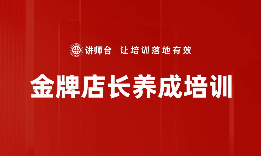 文章金牌店长课程助你快速提升管理能力的缩略图