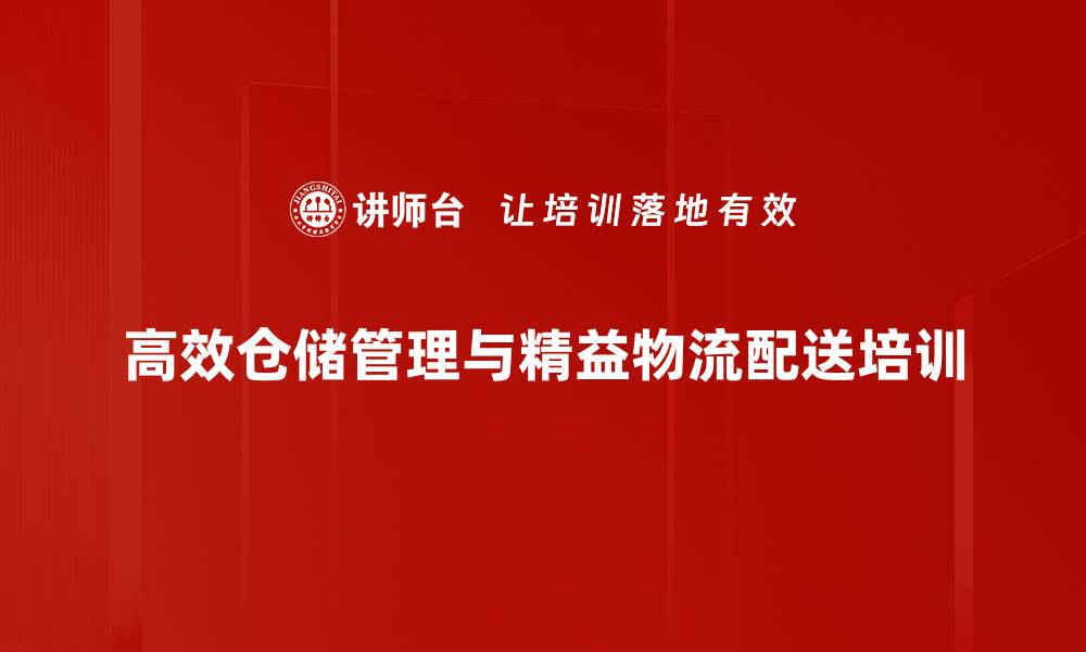 高效仓储管理与精益物流配送培训