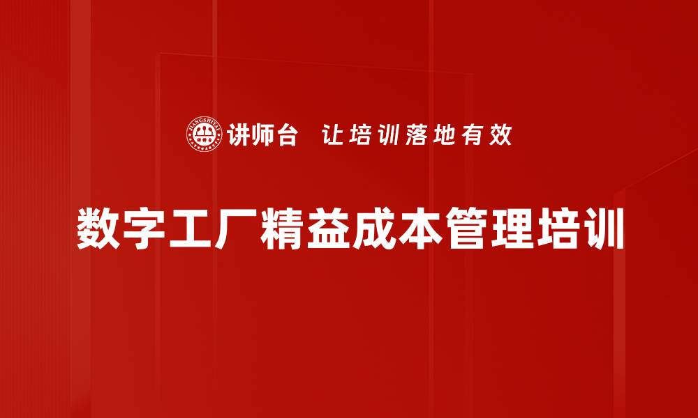 数字工厂精益成本管理培训