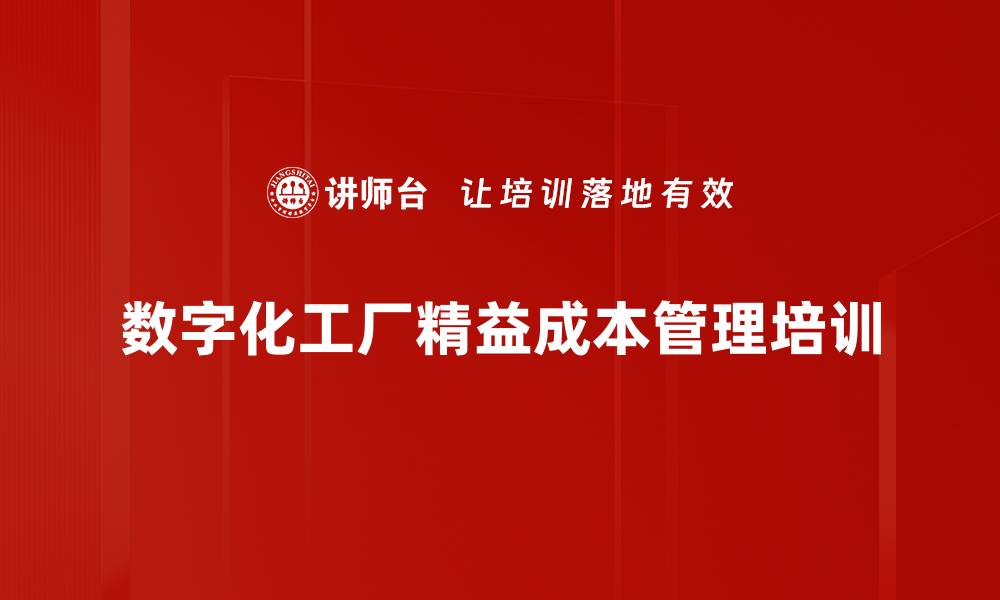 数字化工厂精益成本管理培训