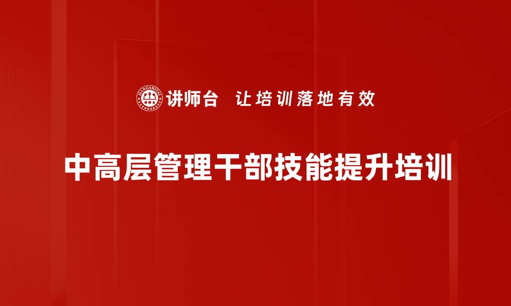 中高层管理干部技能提升培训