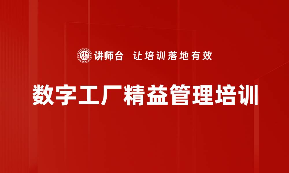 文章精益成本管理培训：掌握数字化转型降低企业成本的方法的缩略图