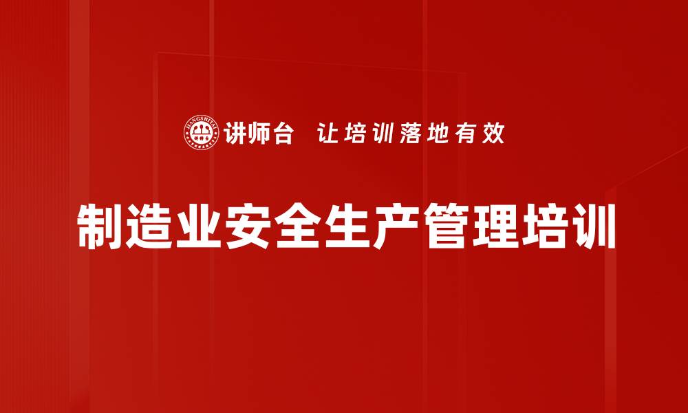 文章安全培训：掌握零事故生产的核心技能与管理方法的缩略图