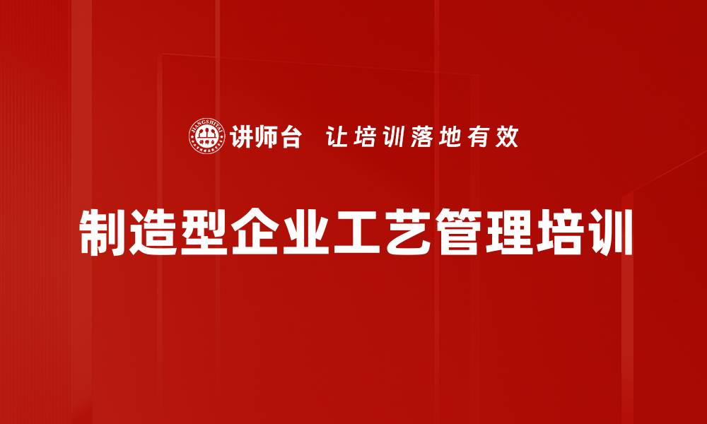 文章工艺管理培训：掌握全生命周期的工艺优化与控制技巧的缩略图