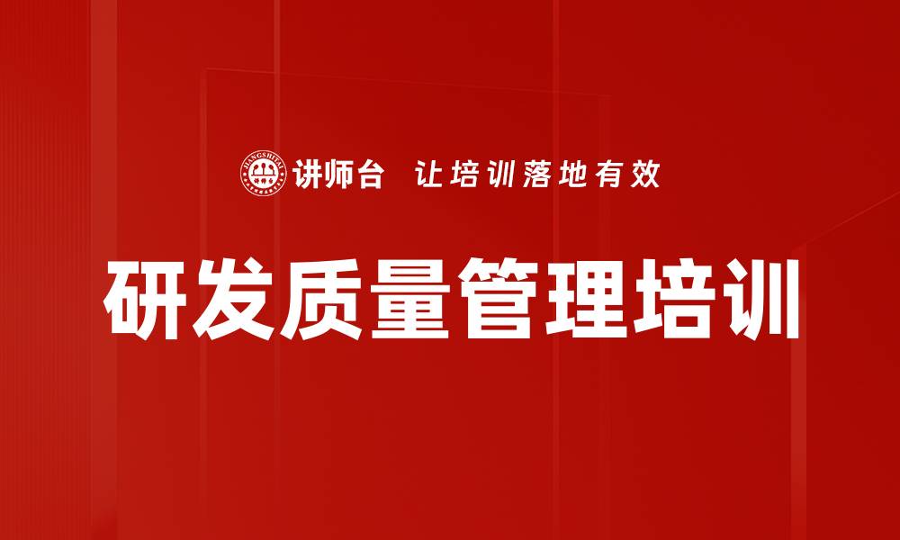 文章研发质量管理培训：提升全流程质量意识与实践能力的缩略图