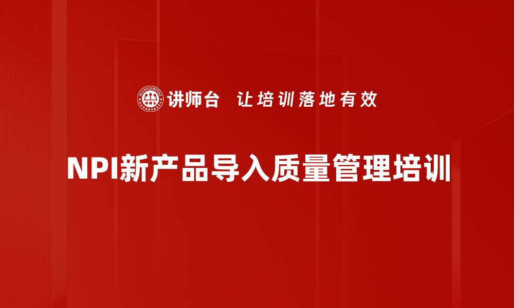 文章NPI培训：掌握新品导入关键技能与实战经验的缩略图