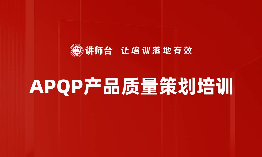 文章APQP质量策划培训：掌握控制计划提升产品竞争力的缩略图