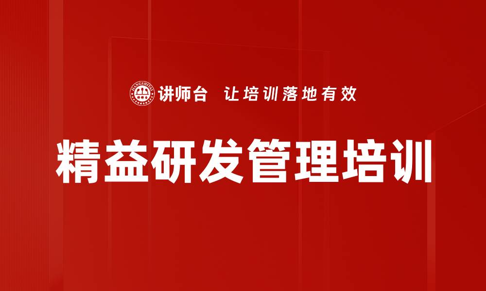 文章精益研发培训：助力企业精准对接市场需求与产品质量的缩略图