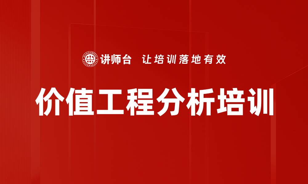 文章价值工程培训：提升企业功能分析与成本控制能力的缩略图