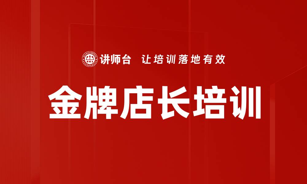 文章提升门店管理能力的金牌店长课程的缩略图