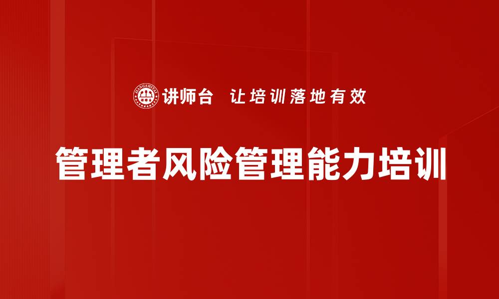 文章国有企业风险管理与投资策略培训课程的缩略图