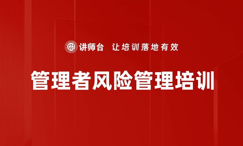 文章国有企业风险管理与投资控制培训课程的缩略图