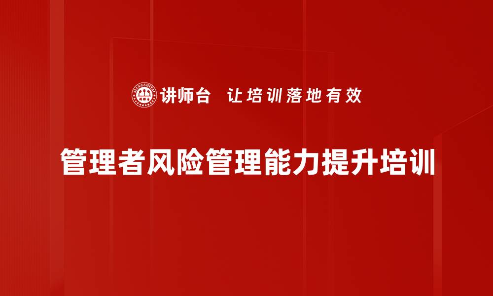 文章国有企业风险管理与投资课程解析的缩略图