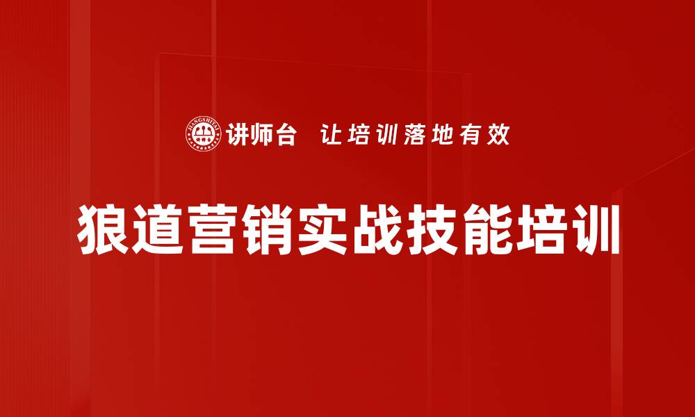 狼道营销实战技能培训