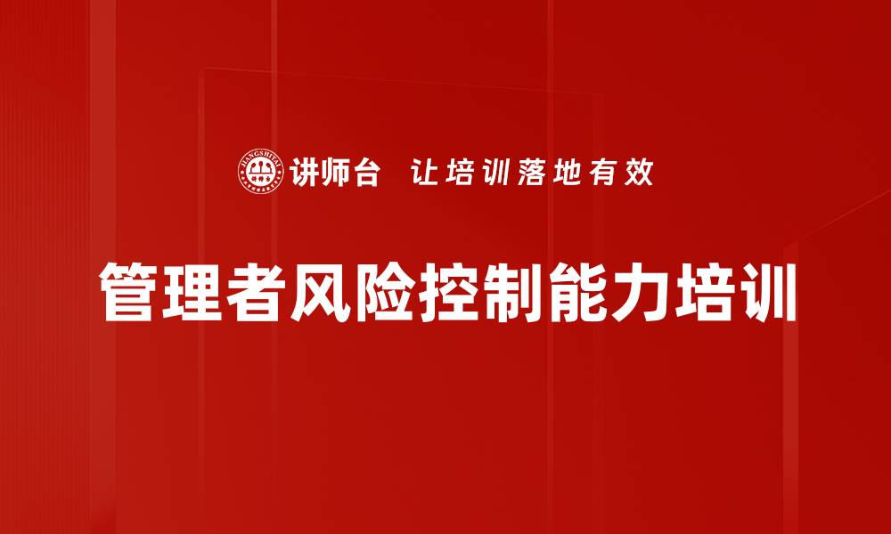 文章国有企业风险管理与金融思维课程解析的缩略图