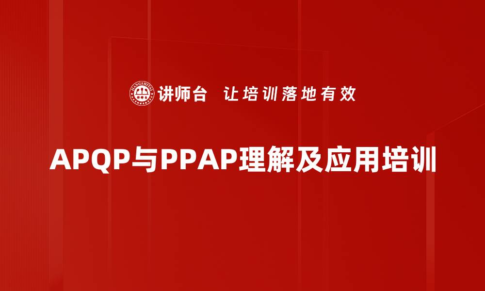 APQP与PPAP理解及应用培训