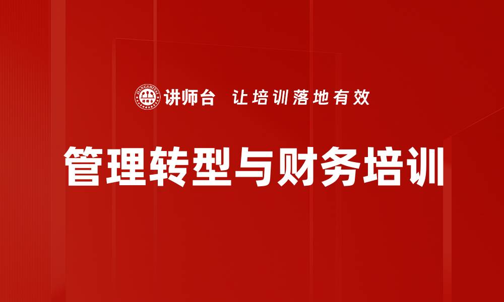 文章国企财务管理转型培训课程解析的缩略图