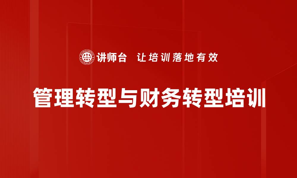 文章国企财务管理转型培训课程解析与收益的缩略图