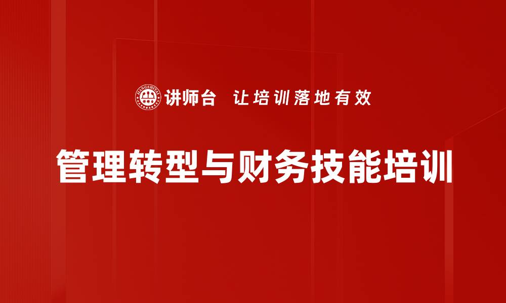 文章中央企业财务转型培训课程全面解析的缩略图