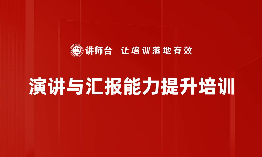 演讲与汇报能力提升培训