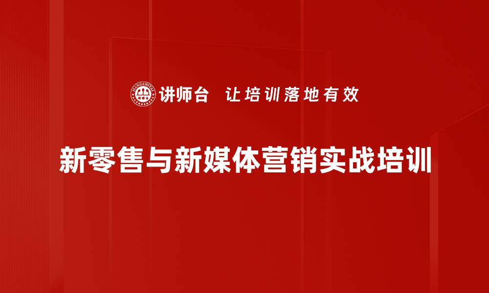 新零售与新媒体营销实战培训