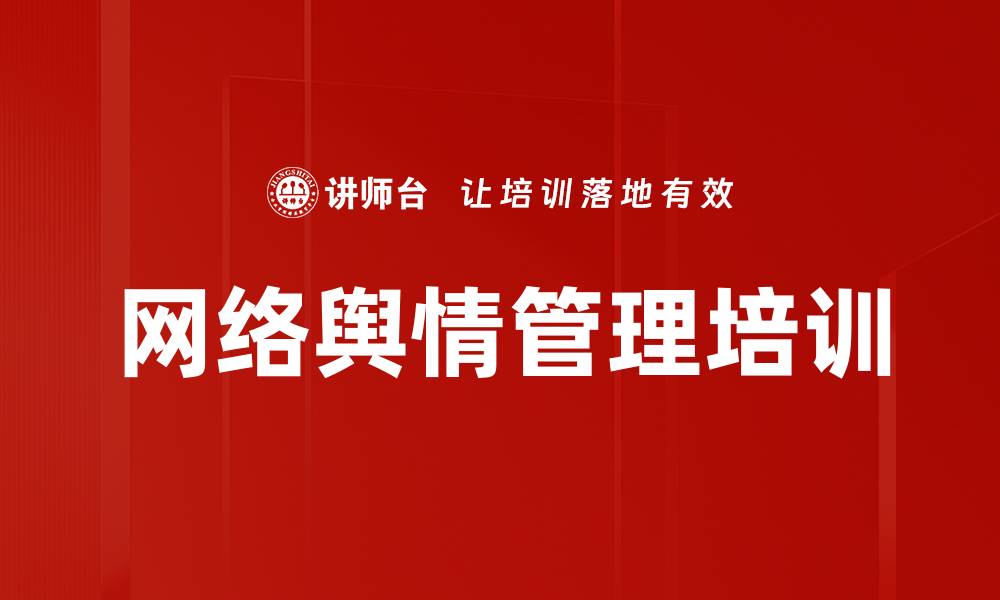 文章网络舆情管理培训：掌握舆论引导与危机应对技巧的缩略图