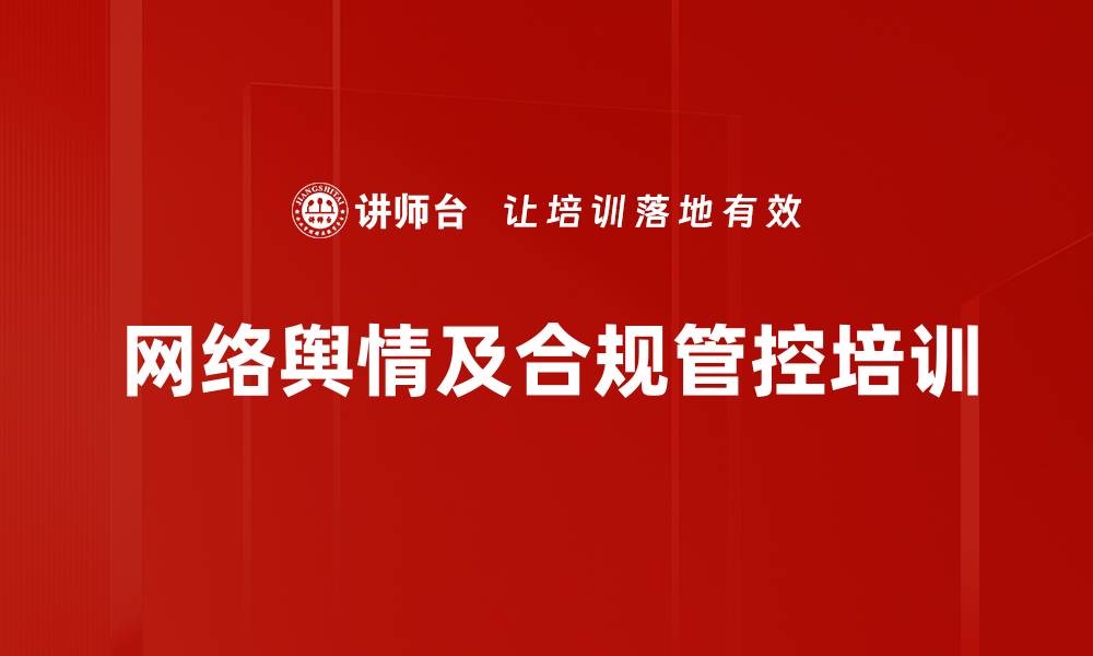 网络舆情及合规管控培训