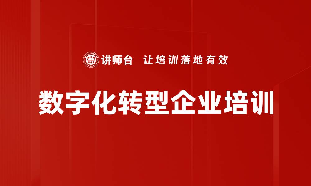 文章数字化转型培训：掌握企业转型的核心战略与方法的缩略图