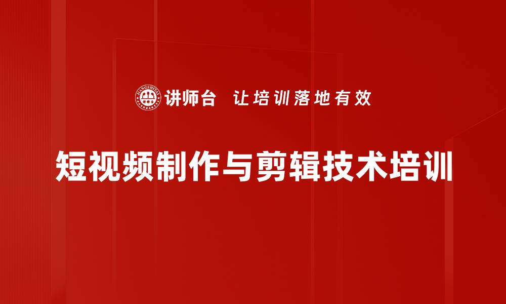 文章短视频培训：掌握新媒体营销与创作技巧的缩略图