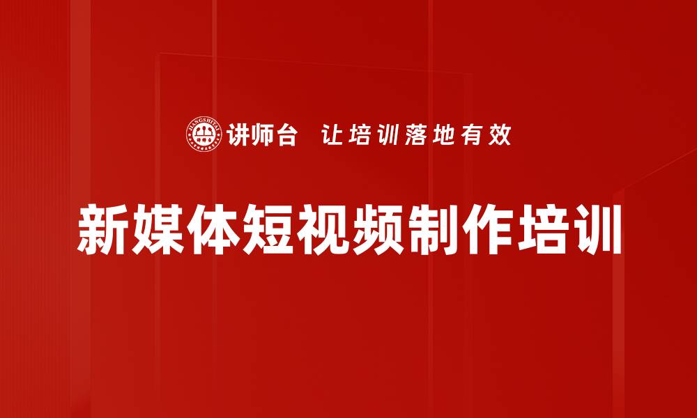 文章短视频培训：掌握新媒体营销与创作技巧的缩略图