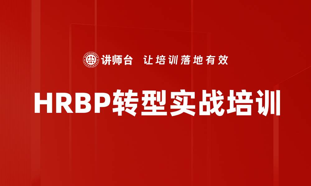 HRBP转型实战培训