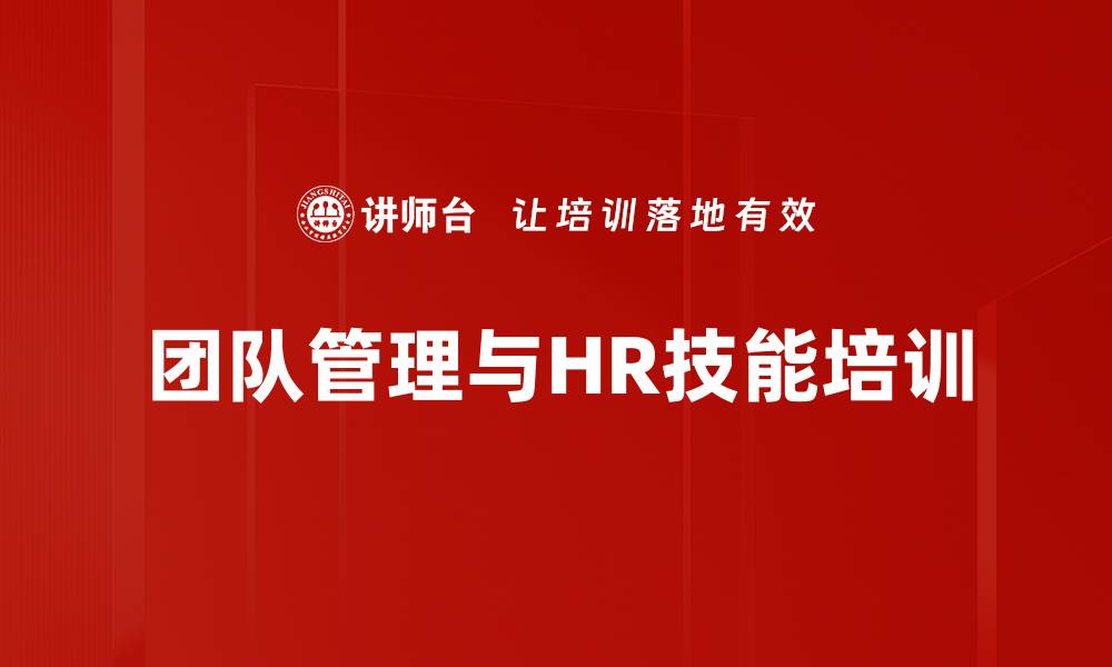 团队管理与HR技能培训