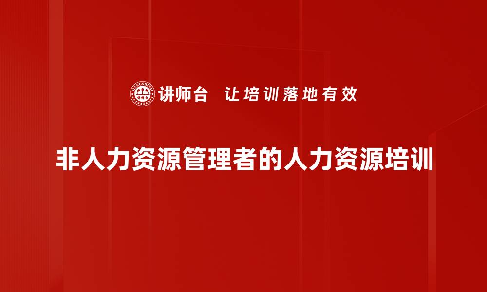 非人力资源管理者的人力资源培训