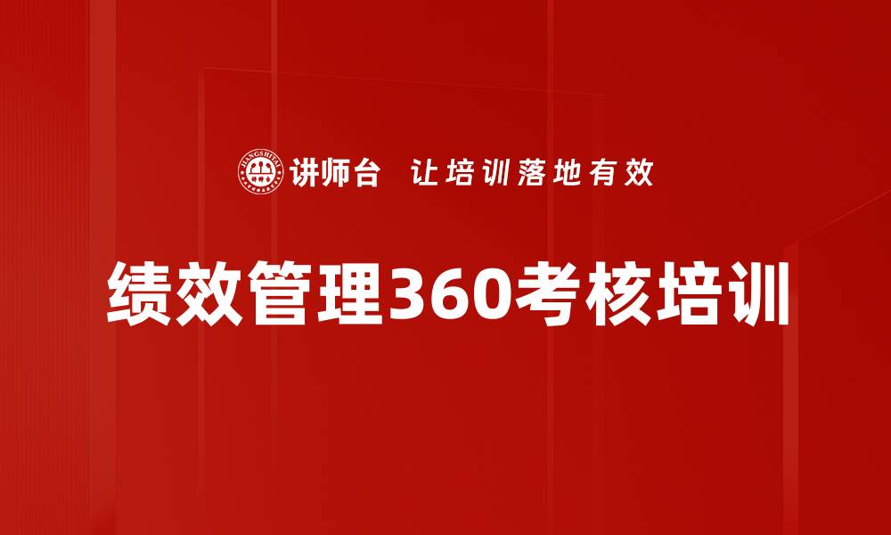 绩效管理360考核培训