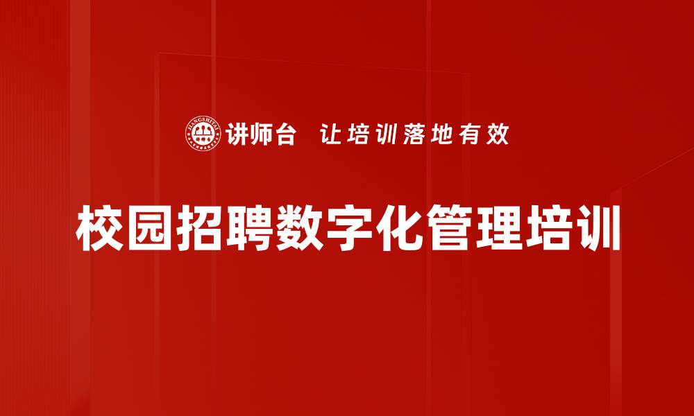 校园招聘数字化管理培训