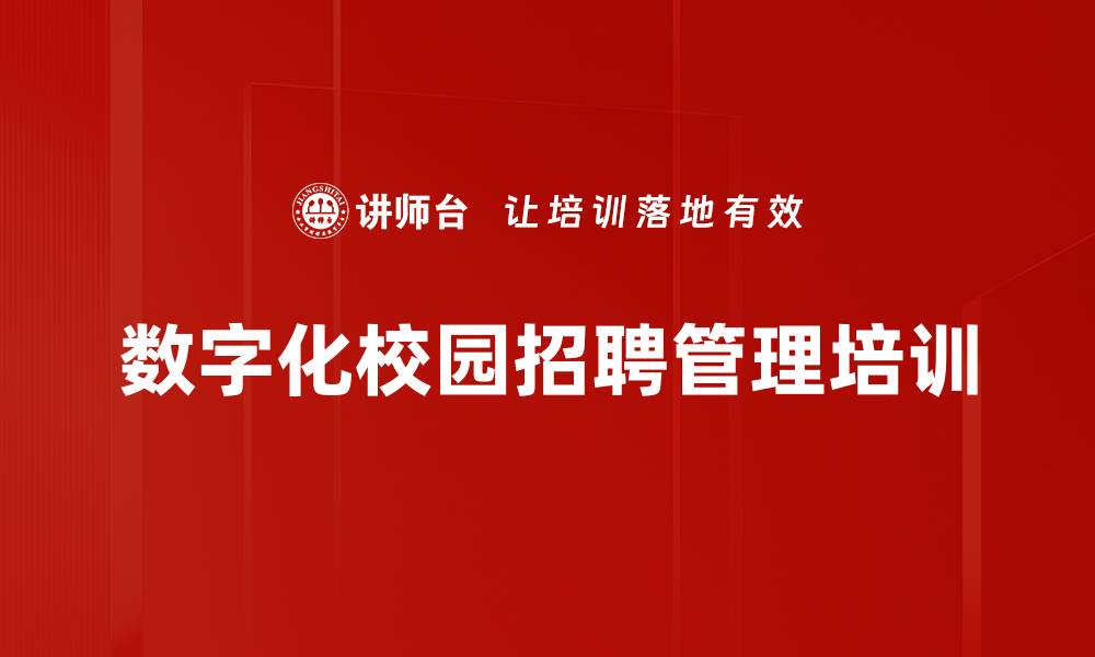 数字化校园招聘管理培训