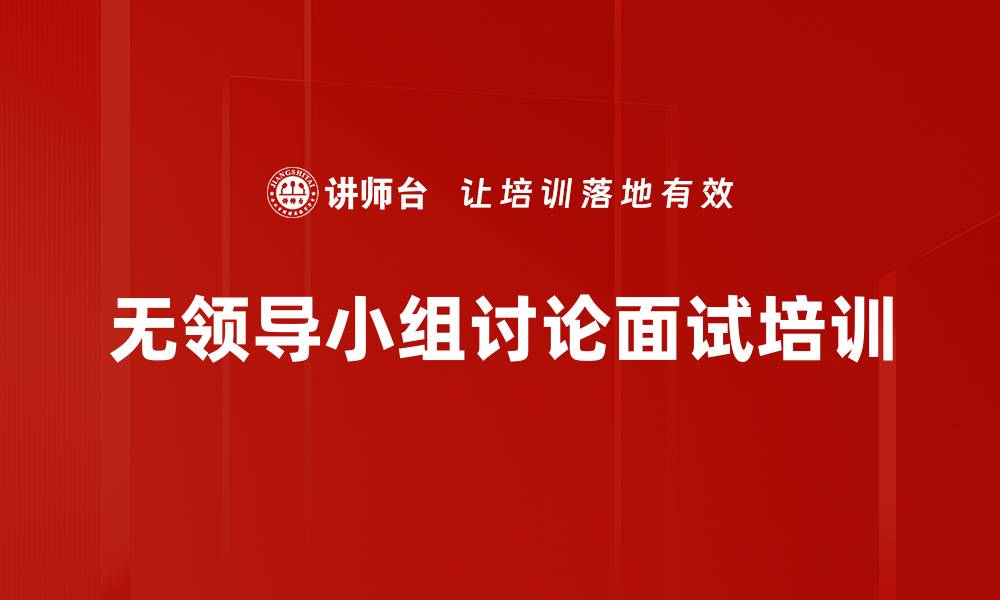 文章无领导小组讨论培训：高效挖掘求职者潜力与动机的缩略图