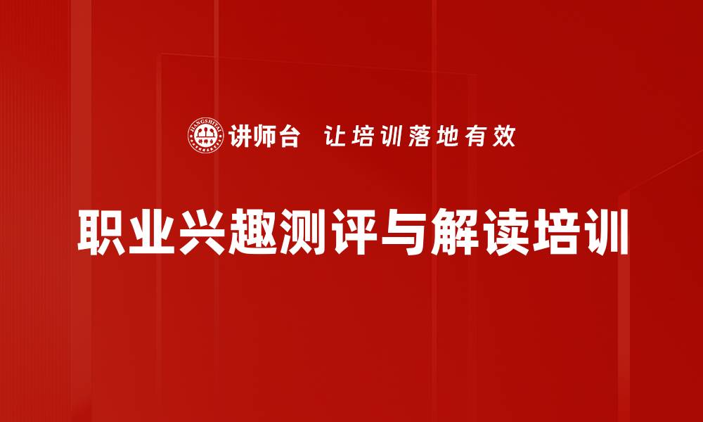 文章职业兴趣测评：助你精准定位适合的职业道路的缩略图