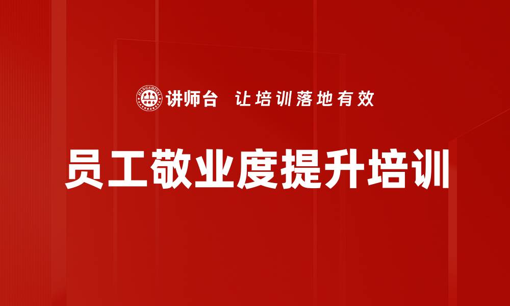 文章员工敬业度提升培训：掌握Q12分析驱动企业收益增长的缩略图