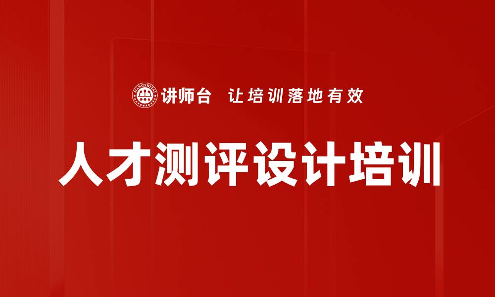 文章人才测评培训：掌握精准测评工具提升招聘效率的缩略图