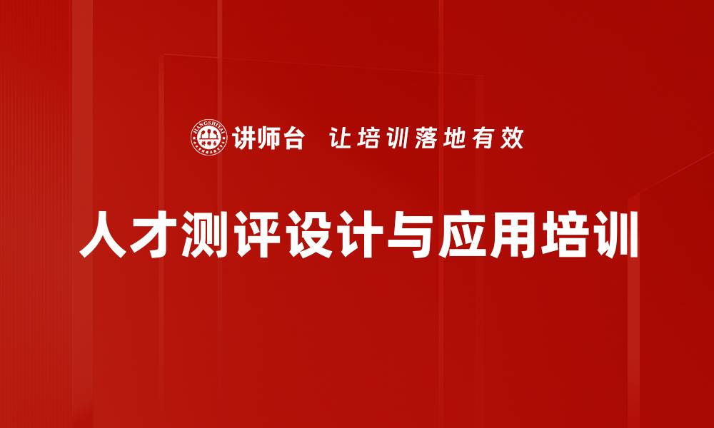 文章人才测评培训：掌握线上测评设计与应用技巧的缩略图