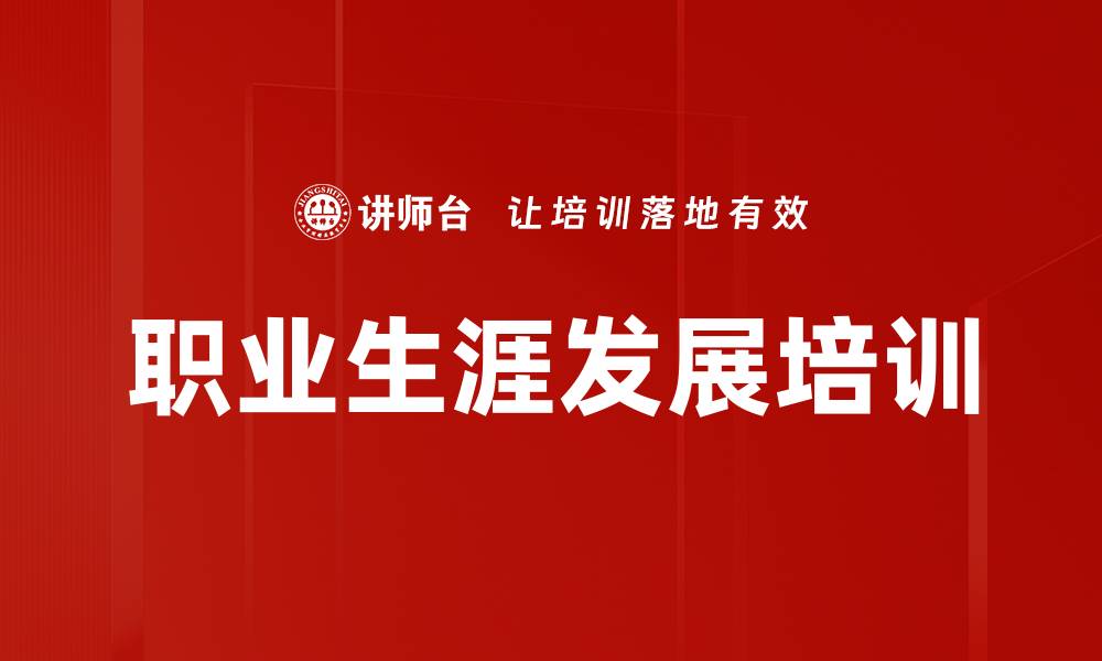 文章职业生涯培训：重拾初心，提升职场动力与效率的缩略图