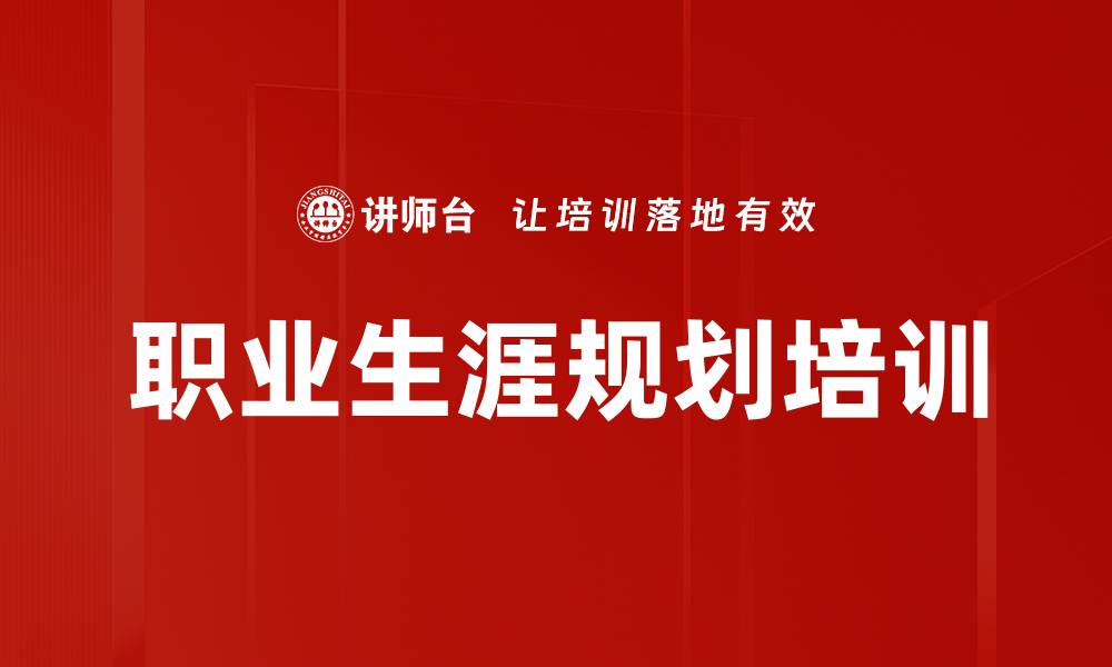 文章职业生涯规划培训：找回初心，实现职场蜕变的缩略图