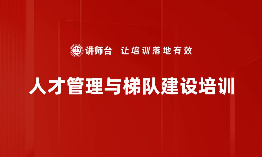 文章人才盘点培训：精准匹配员工优势与企业需求的缩略图