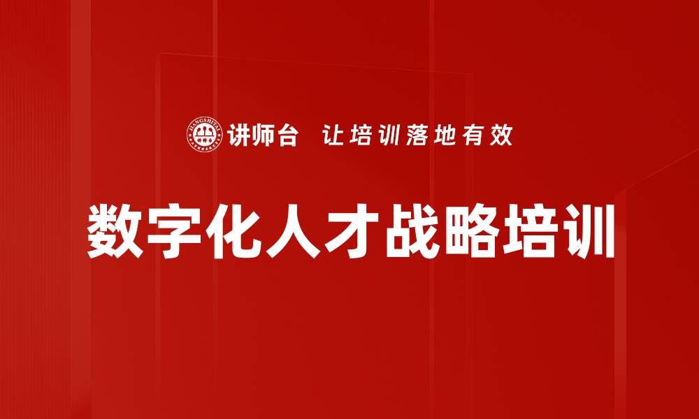 文章人效提升培训：借助数据分析优化人力资源管理的缩略图