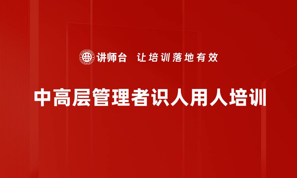 中高层管理者识人用人培训